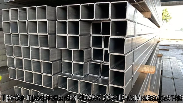 Изображение 8 - Труба профильная 400х400х10 мм квадратная