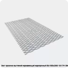 Изображение 3 - Лист просечно-вытяжной нержавеющий жаропрочный 50х1000х2000 10Х17Н13М2Т