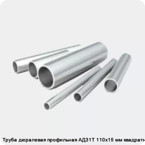 Изображение 2 - Труба дюралевая профильная АД31Т 110х15 мм квадратная