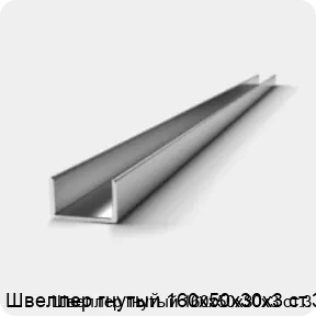 Изображение 2 - Швеллер гнутый 160х50х30х3 ст.3