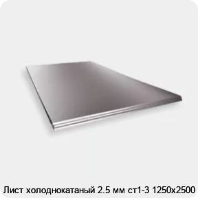 Изображение 2 - Лист холоднокатаный 2.5 мм ст1-3 1250х2500