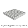 Ступени P (прессованные) 900 *270, 34*33