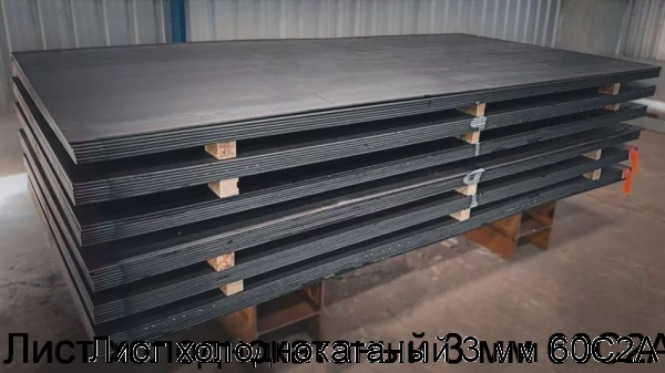 Изображение 5 - Лист холоднокатаный 3 мм 60С2А