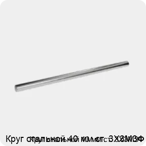Изображение 3 - Круг стальной 40 мм ст. 3Х3М3Ф