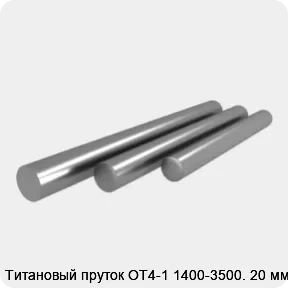 Изображение 3 - Титановый пруток ОТ4-1 1400-3500. 20 мм