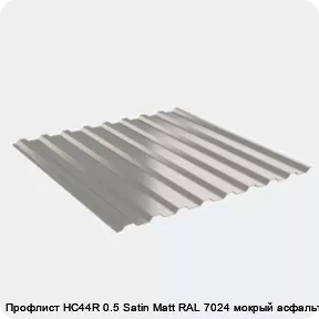 Изображение 2 - Профлист НС44R 0.5 Satin Мatt RAL 7024 мокрый асфальт