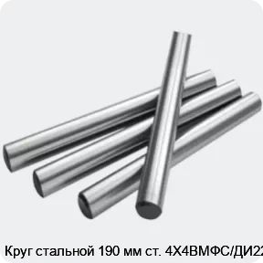 Изображение 2 - Круг стальной 190 мм ст. 4Х4ВМФС/ДИ22