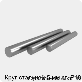 Изображение 4 - Круг стальной 5 мм ст. Р18