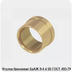 Изображение 2 - Втулка бронзовая БрАЖ 9-4 d 50 ГОСТ 493-79