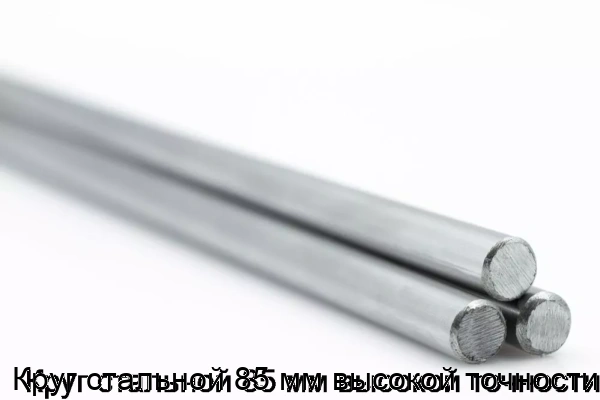 Изображение товара Круг стальной высокой точности 85 мм Сортмет ГОСТ 2590-2006