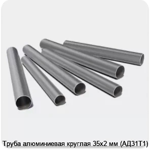 Изображение 3 - Труба алюминиевая круглая 35х2 мм (АД31Т1)