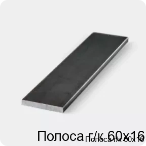 Изображение 3 - Полоса г/к 60х16