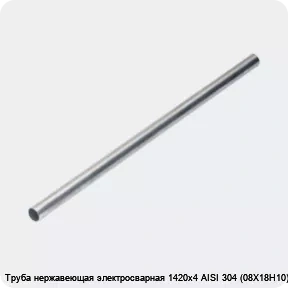 Изображение 4 - Труба нержавеющая электросварная 1420х4 AISI 304 (08Х18Н10)