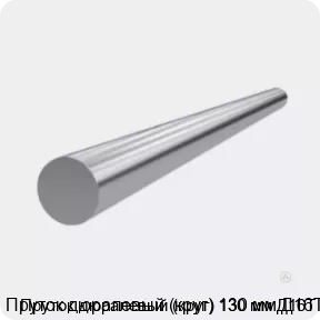 Изображение 3 - Пруток дюралевый (круг) 130 мм Д16Т
