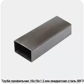 Изображение 3 - Труба профильная 16х16х1.5 мм квадратная сталь 09Г2С