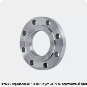 Изображение 4 - Фланец нержавеющий 12х18н10т ДУ 25 РУ 63 воротниковый приварной