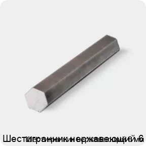 Изображение товара Шестигранник нержавеющий 6 мм (тонна)
