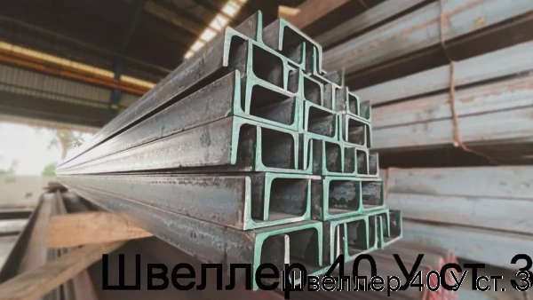 Изображение 6 - Швеллер 40 У ст. 3