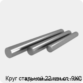 Изображение 4 - Круг стальной 22 мм ст. 9ХС