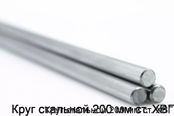 Изображение 5 - Круг стальной 200 мм ст. ХВГ