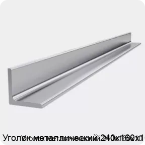 Изображение 4 - Уголок металлический 240х160х10