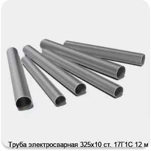 Изображение 3 - Труба электросварная 325х10 ст. 17Г1С 12 м