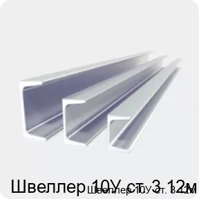 Изображение 2 - Швеллер 10У ст. 3 12м