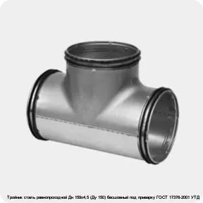 Изображение 2 - Тройник сталь равнопроходной Дн 159х4,5 (Ду 150) бесшовный под приварку ГОСТ 17376-2001 УТД