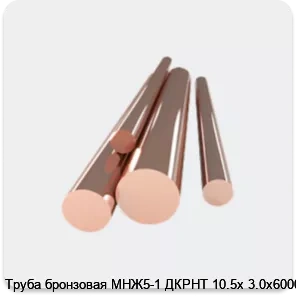 Изображение 4 - Труба бронзовая МНЖ5-1 ДКРНТ 10.5х 3.0х6000