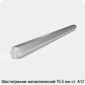 Изображение 2 - Шестигранник металлический 15.5 мм ст. А12