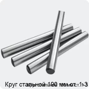 Изображение 2 - Круг стальной 190 мм ст. 1-3