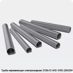 Изображение 3 - Труба нержавеющая электросварная 2120х12 AISI 310S (20Х23Н18)