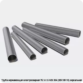 Изображение 3 - Труба нержавеющая электросварная 76.1х1.5 AISI 304 (08Х18Н10) зеркальная