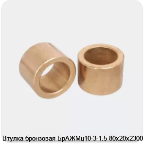 Изображение 3 - Втулка бронзовая БрАЖМц10-3-1.5 80х20х2300 мм