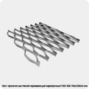 Изображение 4 - Лист просечно-вытяжной нержавеющий жаропрочный ПВЛ 506 700х2300х5 мм