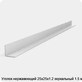 Изображение 2 - Уголок нержавеющий 25х25х1.2 зеркальный 1.5 м