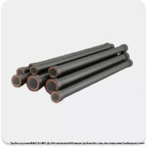 Изображение 4 - Труба чугунная ВЧШГ RJ/ВРС Ду 500 напорная 6000 мм раструбная б/к с нар. лак. покрытием Свободный Сокол