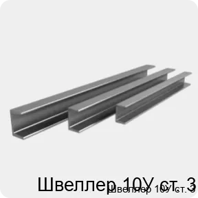 Изображение 4 - Швеллер 10У ст. 3
