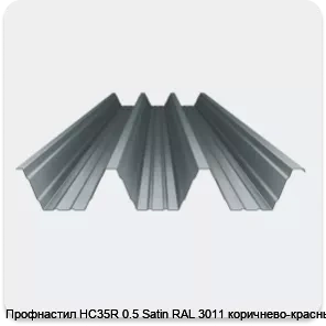 Изображение 4 - Профнастил НС35R 0.5 Satin RAL 3011 коричнево-красный
