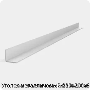 Изображение 2 - Уголок металлический 230х200х6