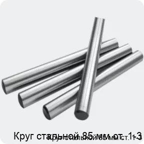 Изображение 2 - Круг стальной 85 мм ст. 1-3
