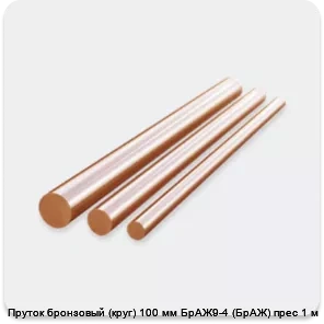 Изображение 2 - Пруток бронзовый (круг) 100 мм БрАЖ9-4 (БрАЖ) прес 1 м