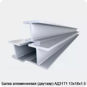 Изображение 4 - Балка алюминиевая (двутавр) АД31Т1 13х18х1.5 мм