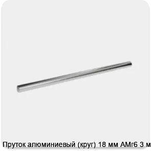 Изображение 3 - Пруток алюминиевый (круг) 18 мм АМг6 3 м