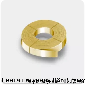 Изображение 2 - Лента латунная Л63 1,5 мм