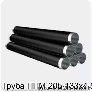 Изображение 4 - Труба ППМ 205 133х4.5