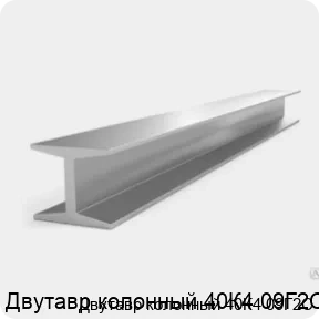 Изображение 3 - Двутавр колонный 40К4 09Г2С