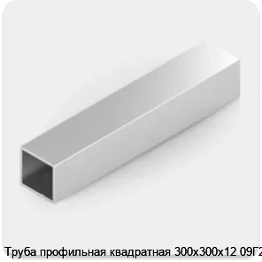 Изображение 2 - Труба профильная квадратная 300х300х12 09Г2С