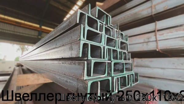 Изображение 5 - Швеллер гнутый 250х110х2