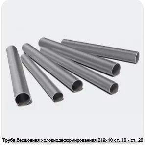 Изображение 3 - Труба бесшовная холоднодеформированная 219х10 ст. 10 - ст. 20